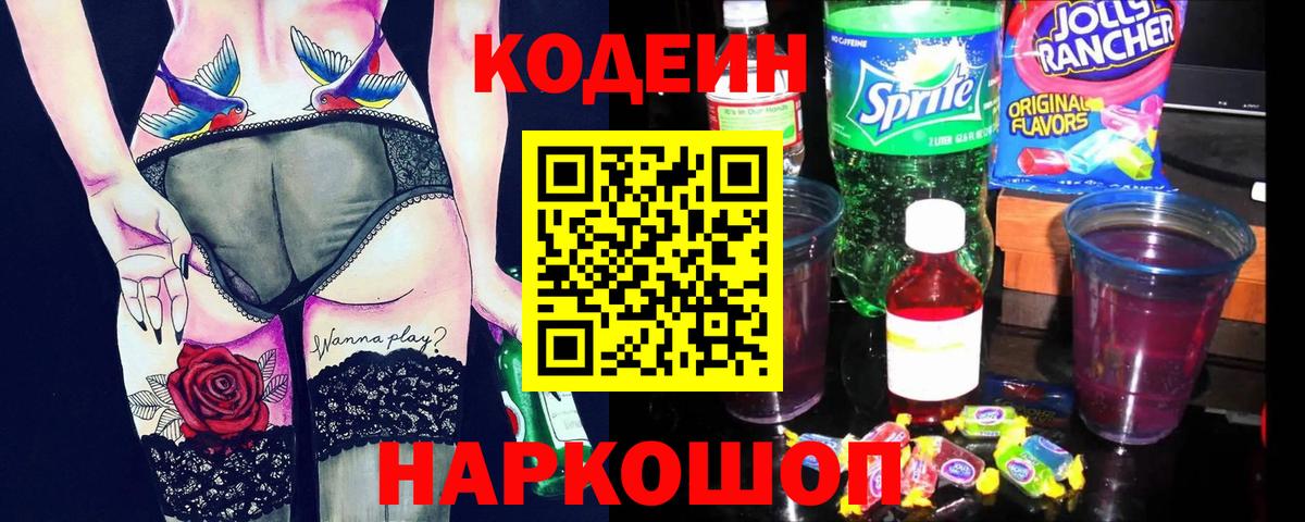 Киров  Кодеин Purple Drank  Codein напиток Lean (лин)  Вход с VPN 